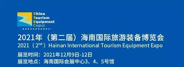 华彩·杰鹏游艇会亮相2021年（第二届）海南国际旅游装备博览会