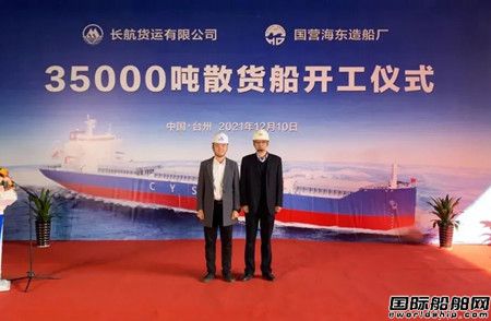 海东造船厂为长航货运建造35000吨散货船开工