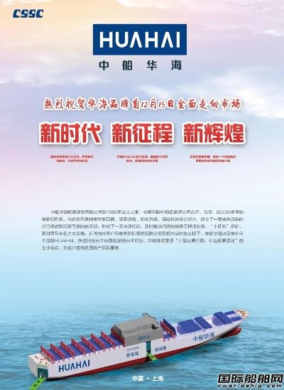 中船华海12月15日起全面启用自主品牌HUAHAI