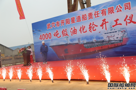  开阳星造船举行4000吨油化船开工仪式,