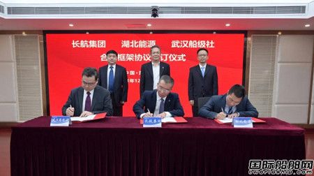 长航集团与湖北能源集团、中国船级社签署战略合作框架协议