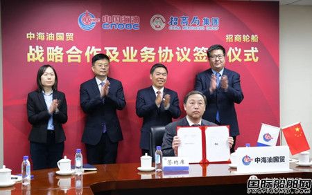  招商轮船与中海油国贸签署战略合作框架协议,