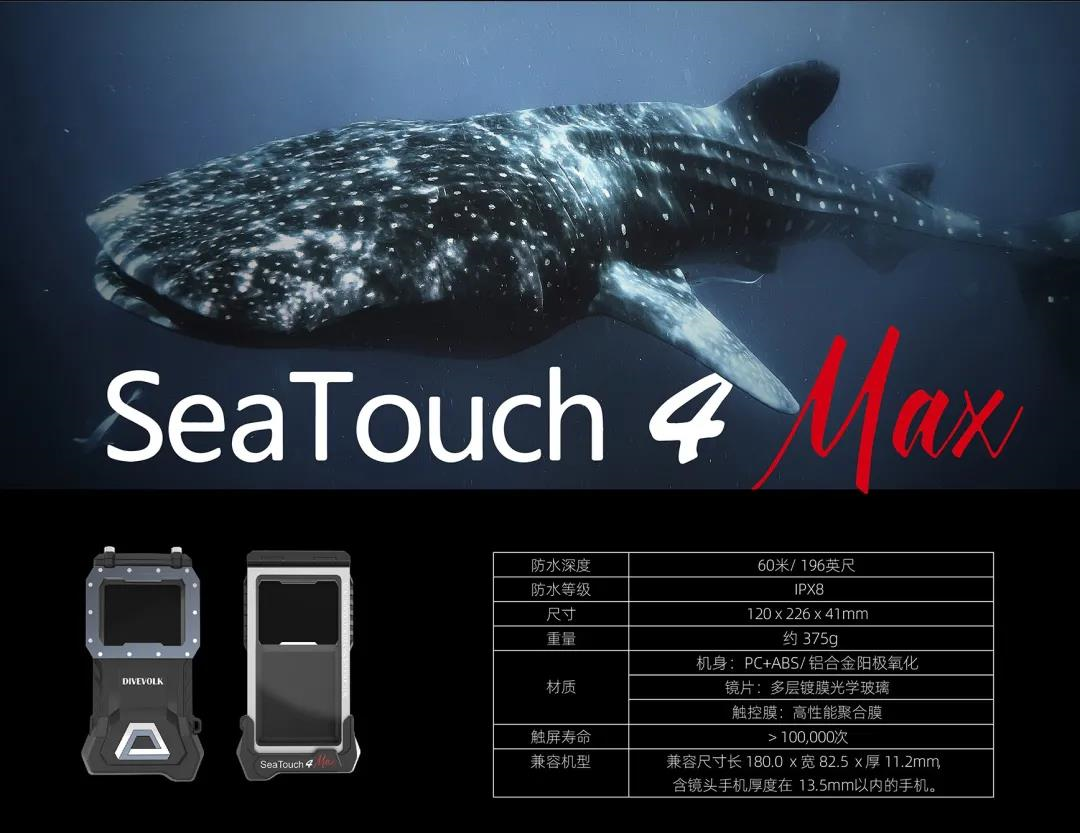 深水可触屏操作的SeaTouch 4 Max 防水壳正式接受预定