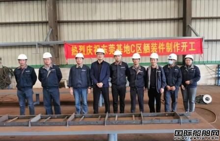  黄埔文冲东莞基地C区舾装件直梯生产线正式启动,