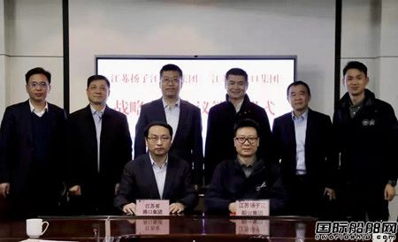 扬子江船业与江苏省港口集团签订战略合作协议