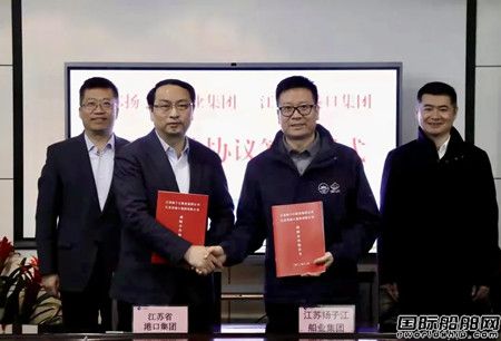 扬子江船业与江苏省港口集团签订战略合作协议,
