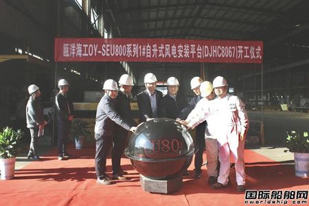 大津重工为瓯洋海工建造首艘800吨自升式风电安装平台开工,