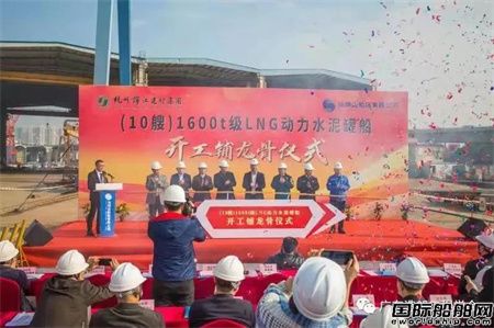  汕头造船厂举行10艘LNG动力水泥罐船开工仪式,