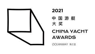 2021海之蓝中国游艇大奖评选规则
