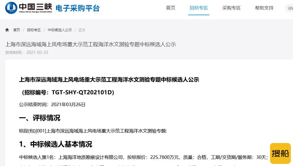 上海市深远海域海上风电场重大示范工程海洋水文测验专题中标公示