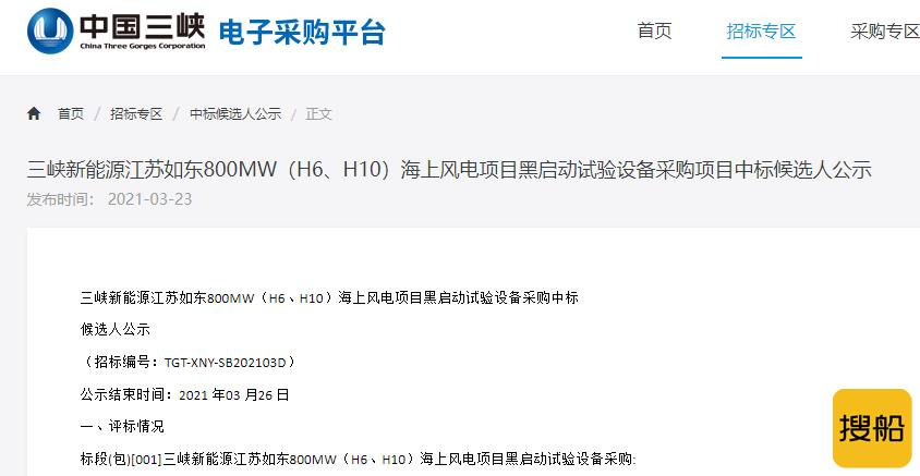 三峡新能源江苏如东800MW(H6、H10)海上风电项目黑启动试验中标公示