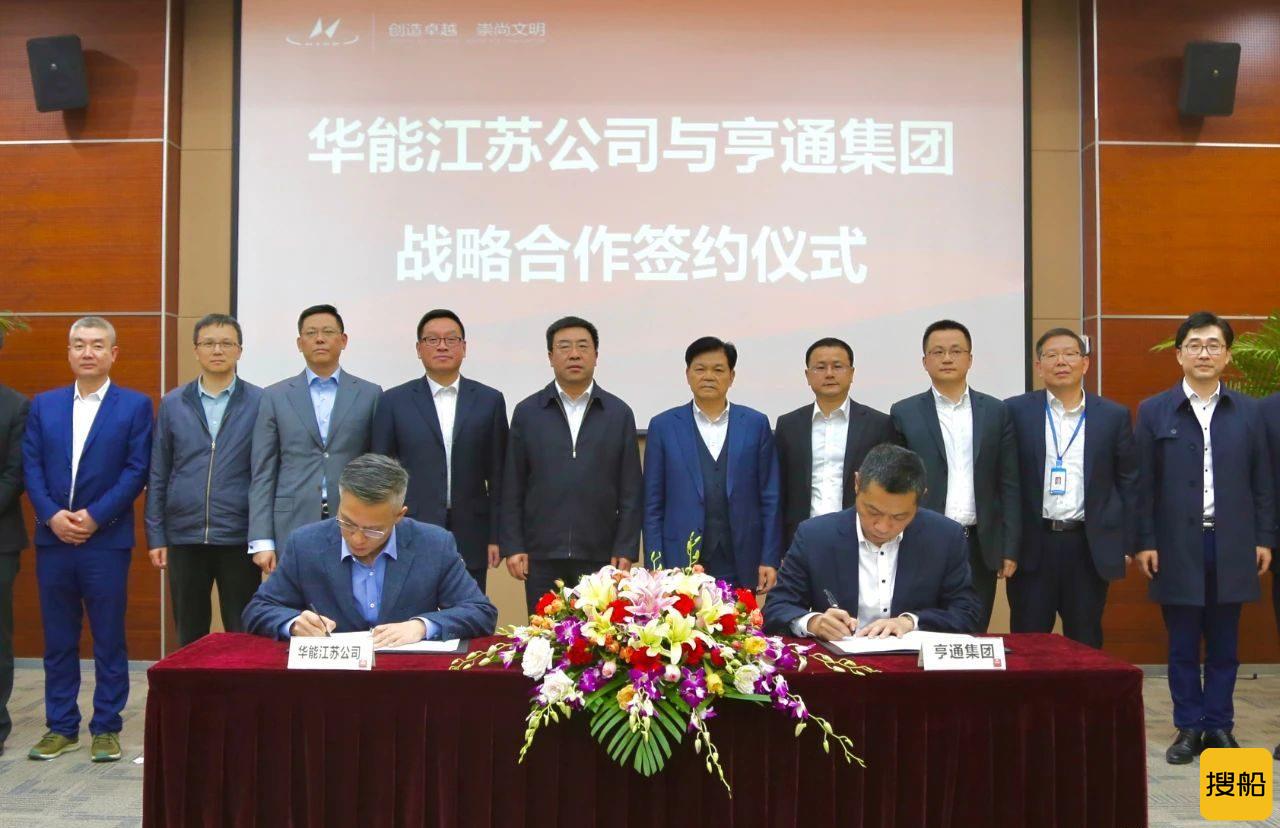 亨通集团与华能江苏公司签署战略合作协议