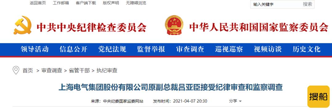 上海电气原副总裁吕亚臣接受纪律审查和监察调查