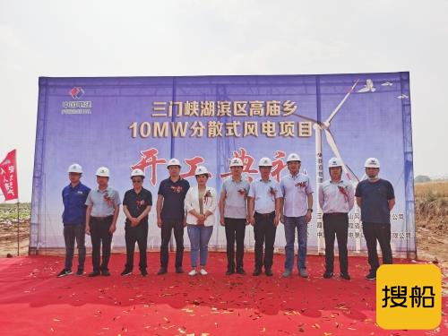 河南三门峡分散式风电项目正式开工建设