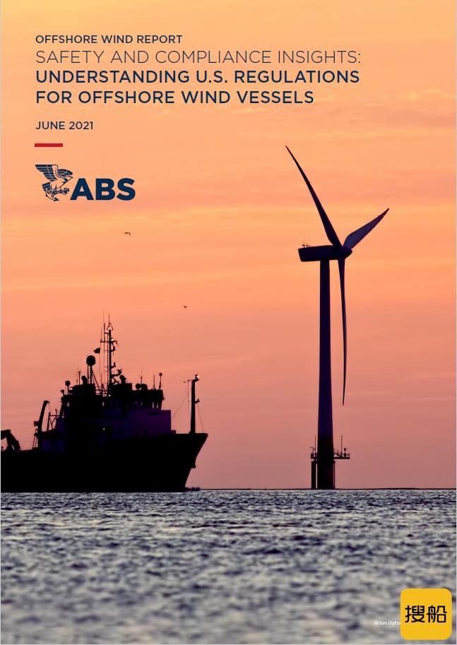大势所趋，行业所求：ABS再度分享美国海上风电相关洞察