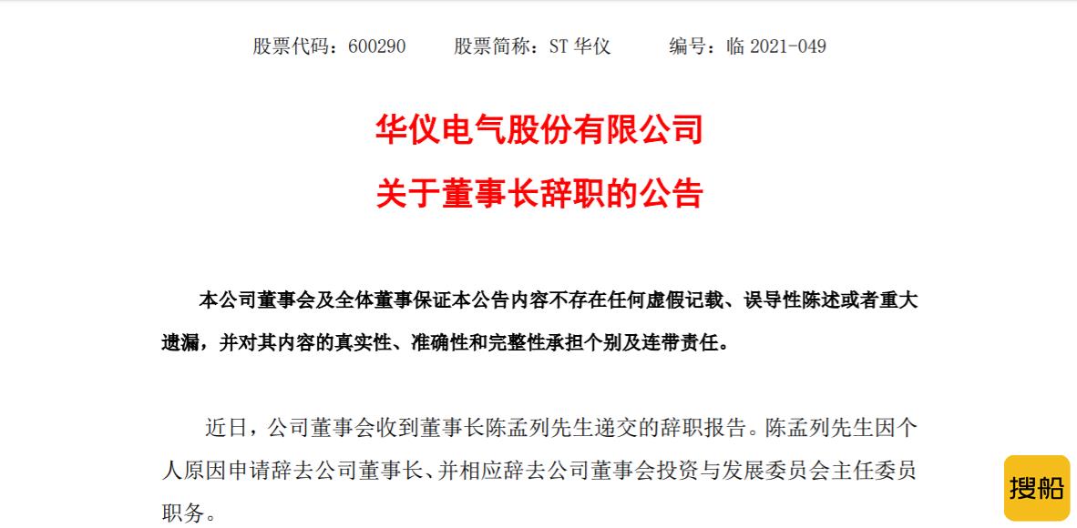 华仪电气董事长辞职  控股股东所持公司29.83%股份将第三次拍卖