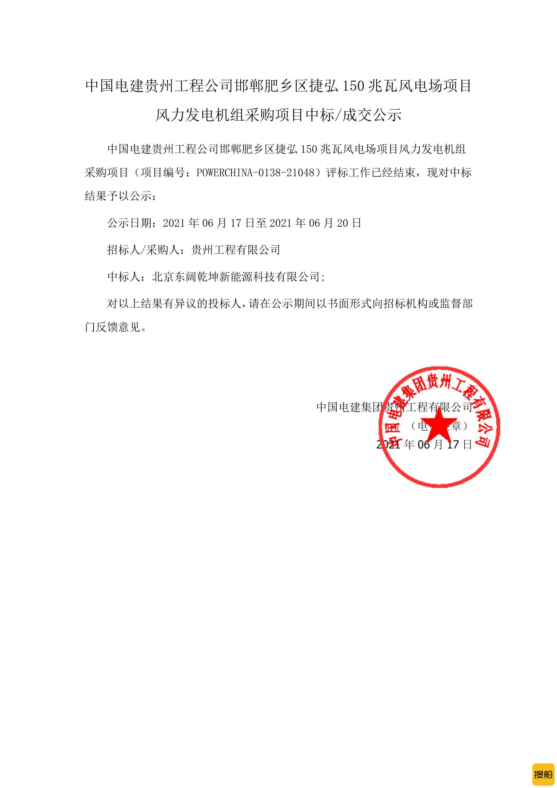 北京东阔乾坤新能源中标中国电建捷弘150MW风电场项目