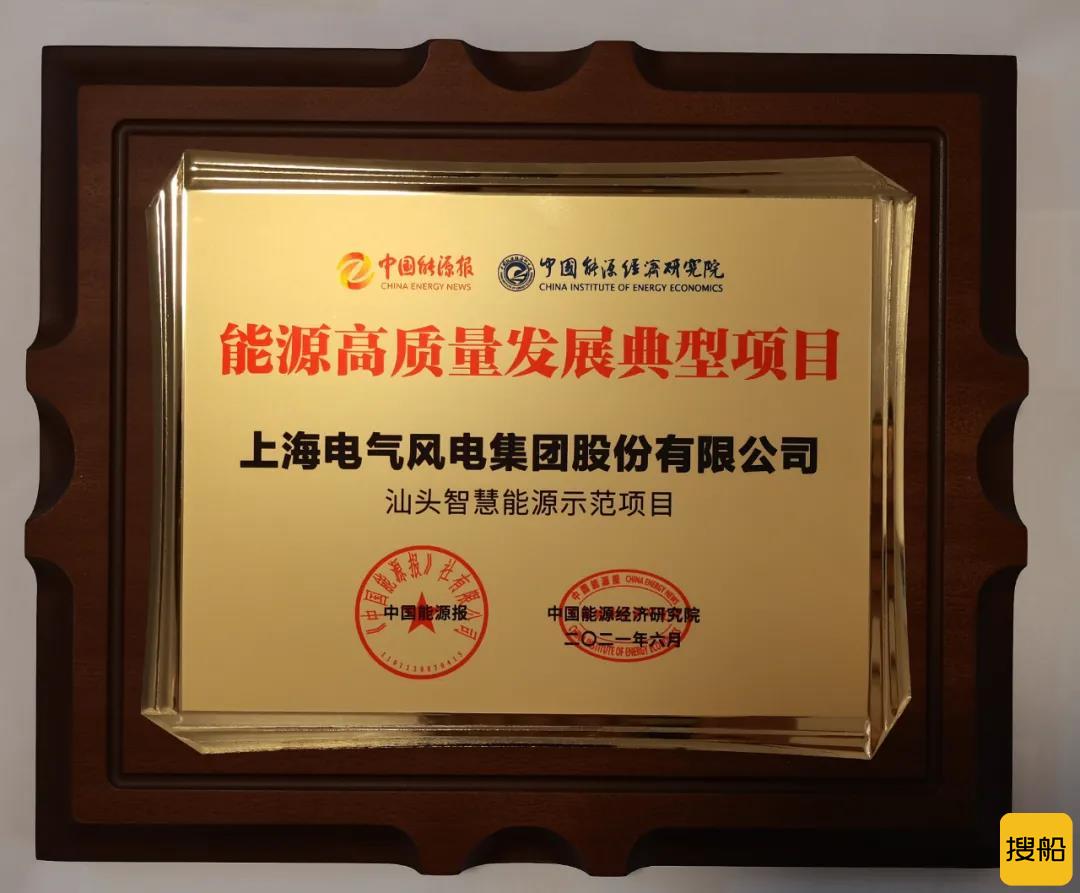 上海电气风电汕头项目荣获“能源高质量发展典型项目奖”