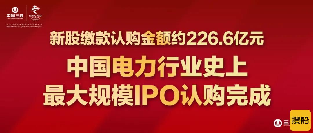 约226.6亿元!  中国电力行业史上最大规模IPO认购完成