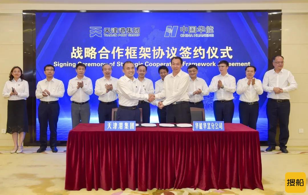 天津港集团与中国华能集团有限公司华北分公司签署战略合作框架协议