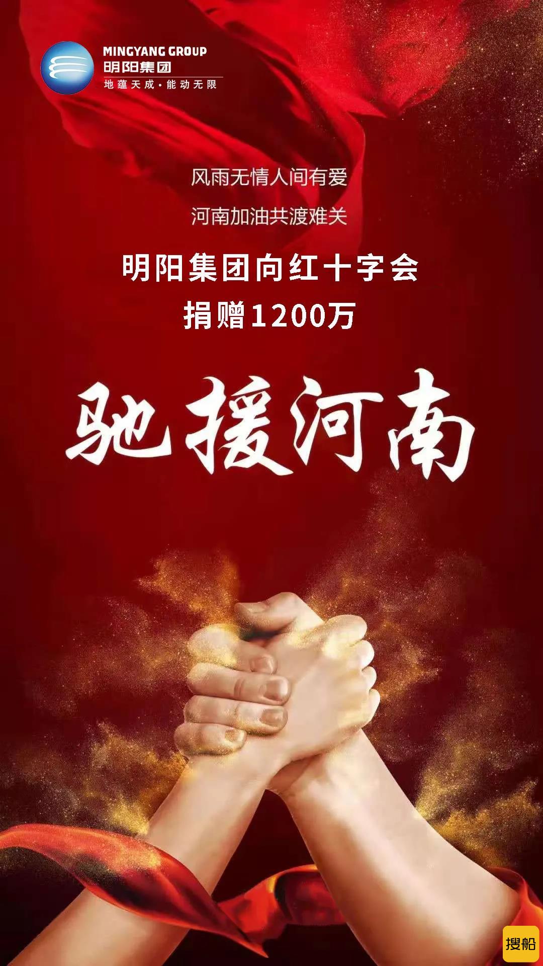 明阳捐赠1200万，与河南风雨同舟！