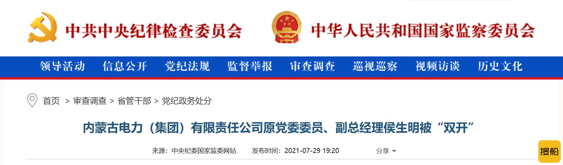严重违纪违法！内蒙古电力集团副总经理侯生明被“双开”！