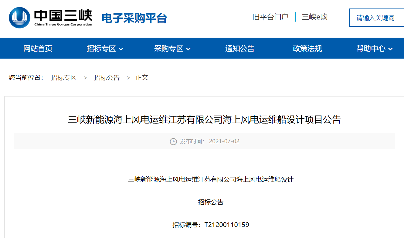 三峡新能源江苏公司海上风电运维船设计招标