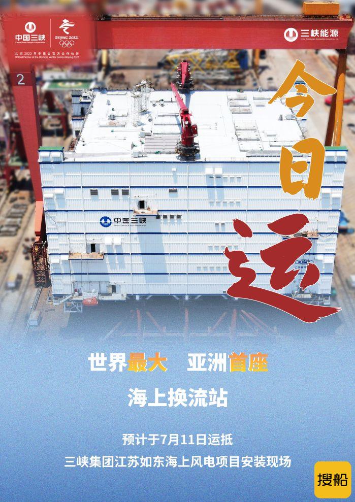 世界最大、亚洲首座海上换流站在江苏南通正式发运