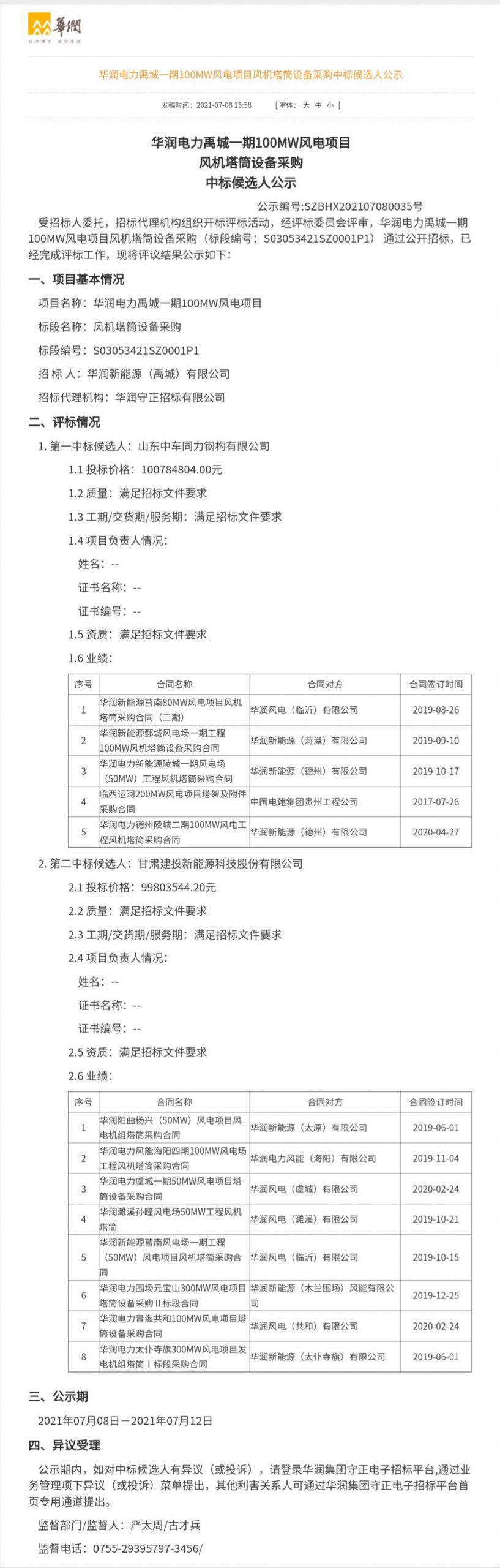 华润电力禹城一期100MW风电项目风机塔筒采购候选人公示