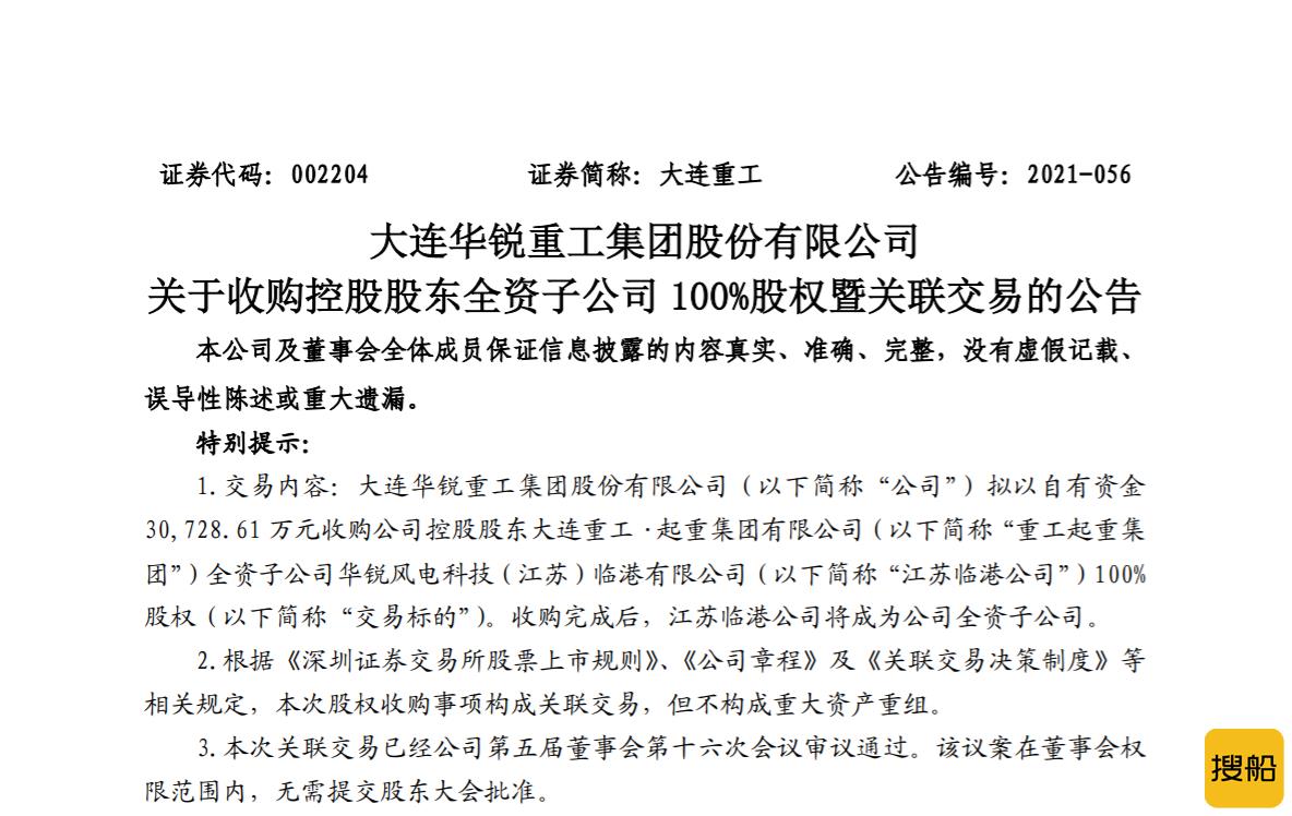 约3.07亿元!大连重工拟收购江苏临港华锐风电科技100%股权