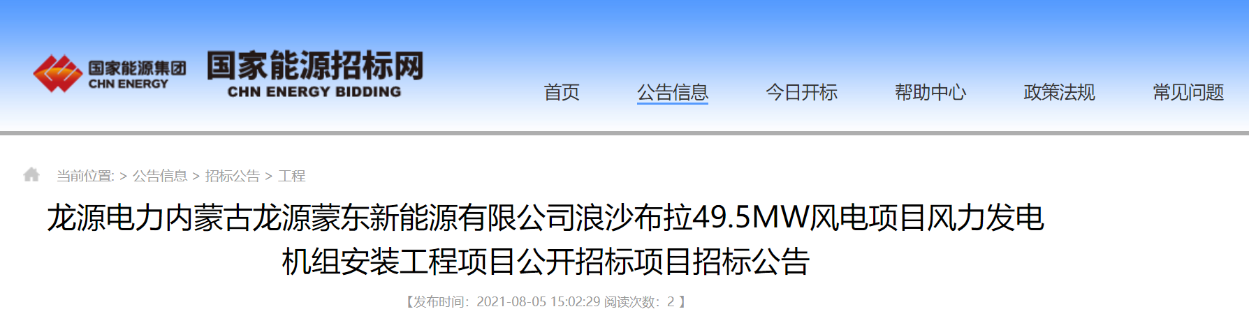 龙源电力浪沙布拉49.5MW风电项目风机安装招标！