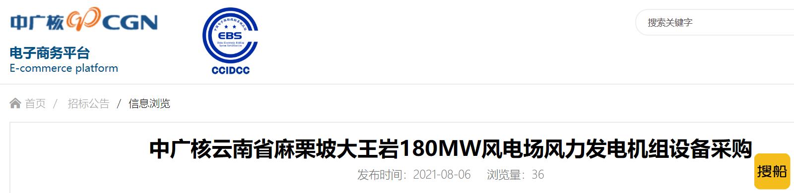 中广核云南省麻栗坡大王岩180MW风电场风机采购公开招标