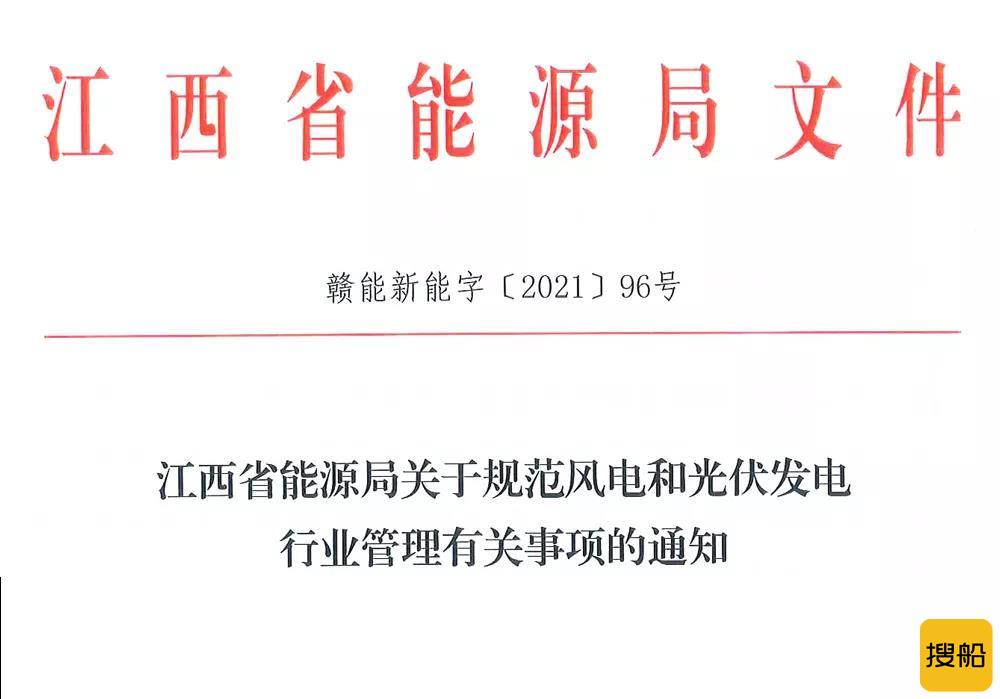 江西省能源局印发《关于规范风电和光伏发电行业管理有关事项的通知》