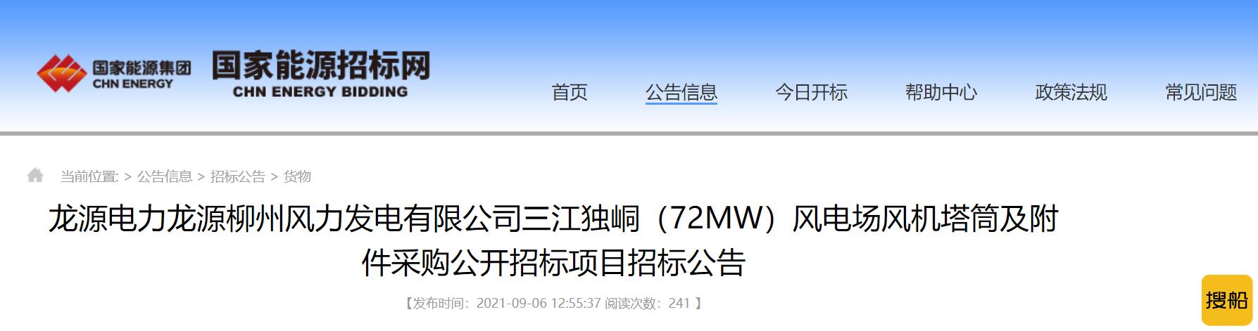 龙源电力三江独峒（72MW）风电场风机塔筒及附件采购招标