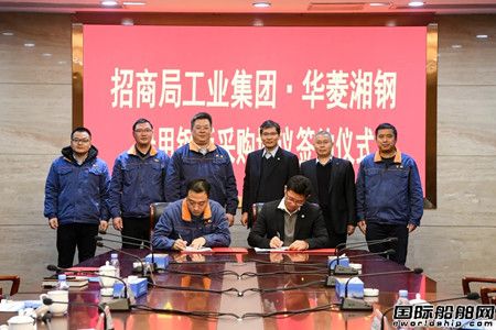 招商工业与华菱湘钢签署船用钢板采购协议