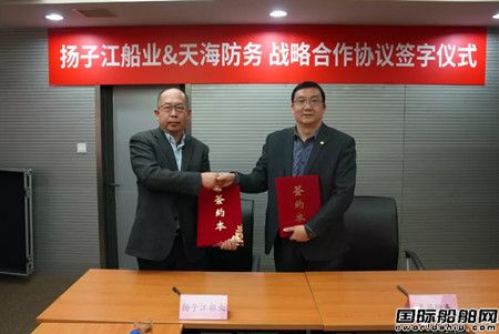  扬子江船业集团与天海防务签订战略合作协议,