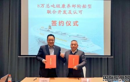  中船邮轮与中国船级社将联合开发8万吨康养邮轮船型,