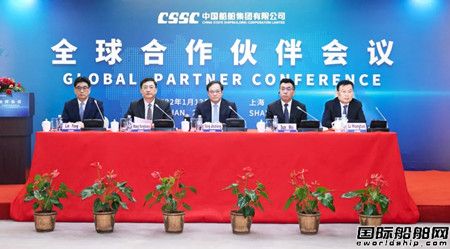  中国船舶集团第二届全球合作伙伴大会在沪举行,