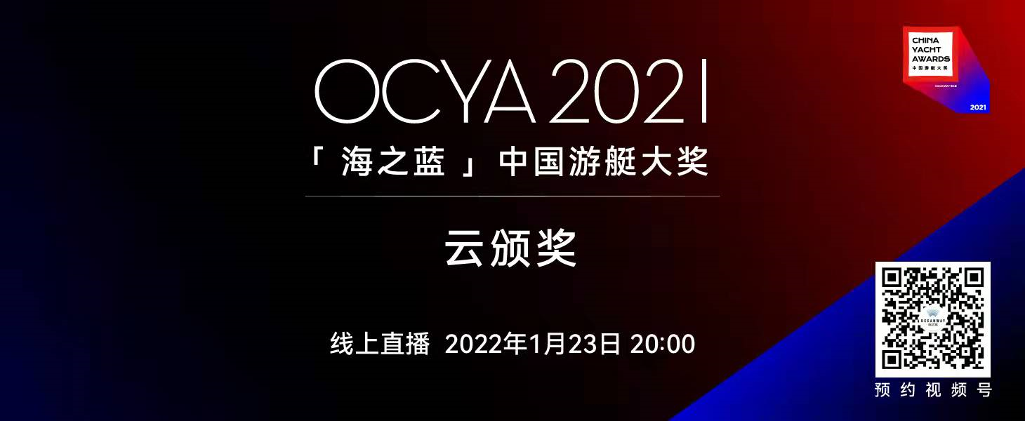 1月23日晚，2021中国游艇大奖颁奖盛典改为云颁奖！