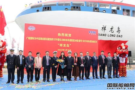  广船国际交付中远海运客运第二艘客滚船“祥龙岛”轮,