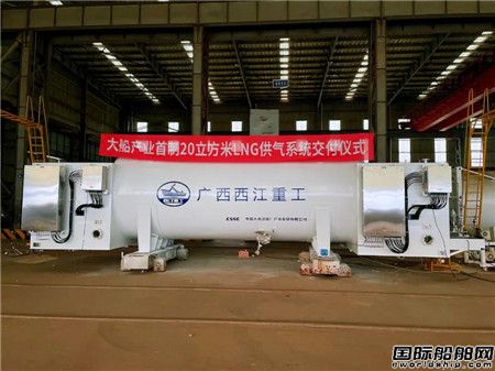  大船产业首制20立方米LNG供气系统正式交付,