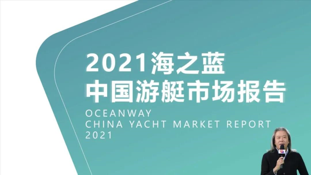 用数据说话，2021中国游艇市场数据来啦！