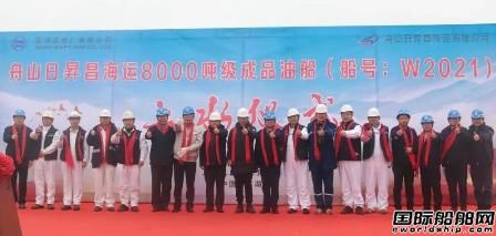 芜湖造船厂为日昇昌海运建造8000吨级成品油船下水,