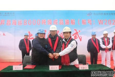 芜湖造船厂为日昇昌海运建造8000吨级成品油船下水,