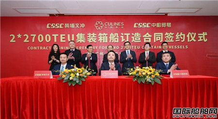 黄埔文冲获中联航运2艘2700TEU集装箱船订单,