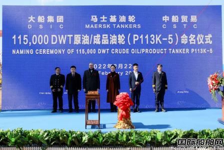 大船集团命名马士基油轮11.5万吨油船5号船
