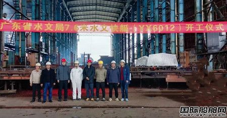 粤新海工广东省水文局水文快艇建造项目启动,