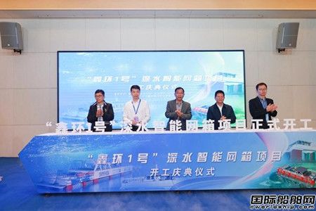 东方鑫环“鑫环1号”深水智能网箱养殖平台开工