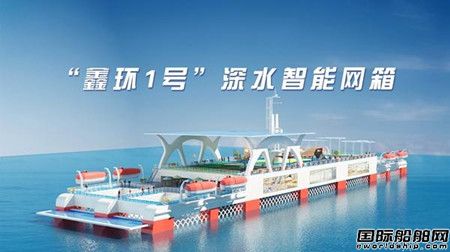  东方鑫环“鑫环1号”深水智能网箱养殖平台开工,