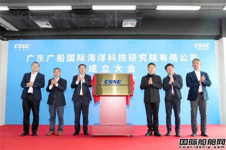 广船国际海洋科技研究院揭牌成立